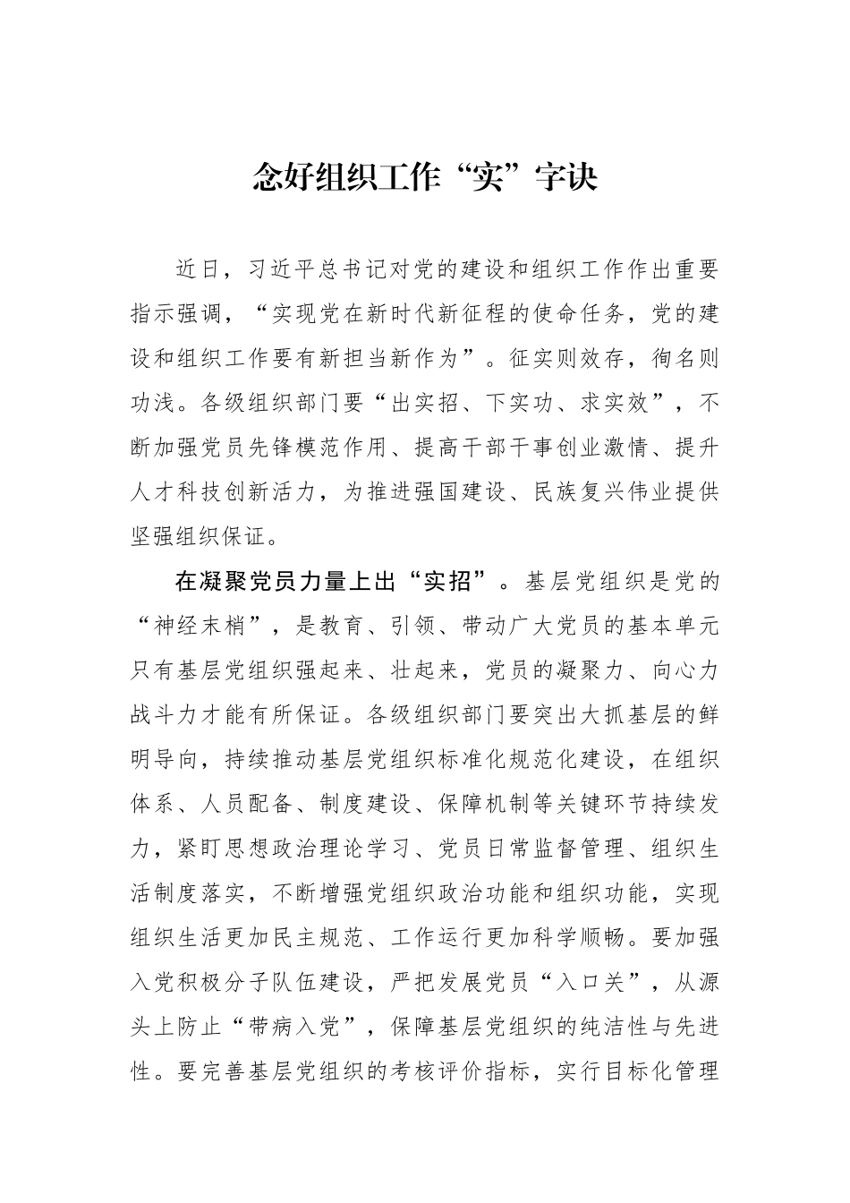 念好组织工作“实”字诀（基层组织工作学习心得）.docx_第1页