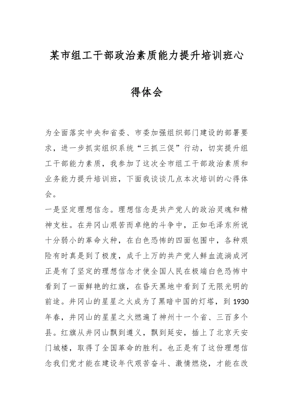 某市组工干部政治素质能力提升培训班心得体会.docx_第1页