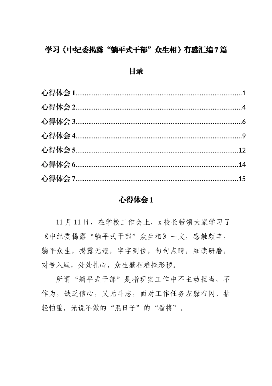 学习《中纪委揭露“躺平式干部”众生相》心得体会汇编7篇.docx_第1页