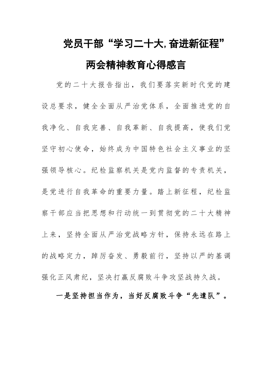 党员干部“学习二十大,奋进新征程”两会精神教育心得感悟4篇.docx_第1页