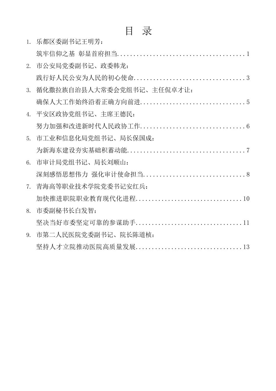 （9篇）海东市学习贯彻党的十九届六中全会精神专题研讨班部分学员学习心得材料汇编.docx_第1页