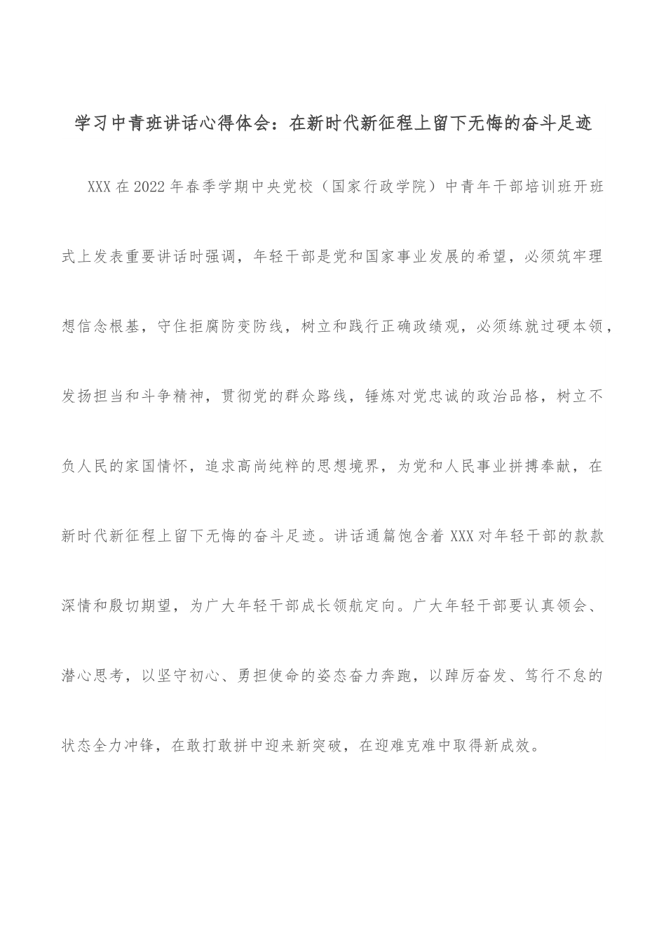 学习中青班讲话心得体会：在新时代新征程上留下无悔的奋斗足迹.docx_第1页
