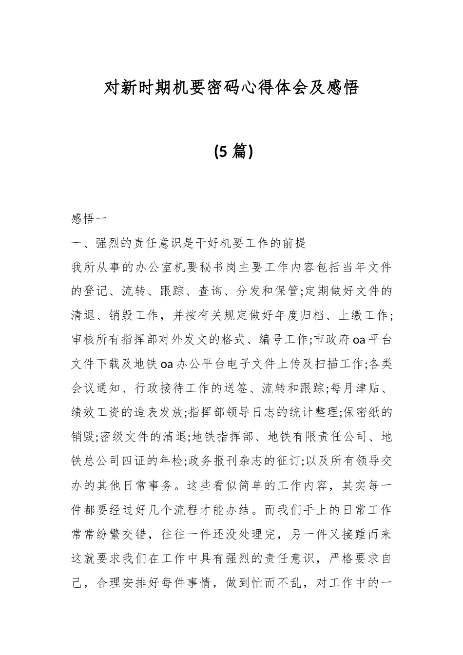 (5篇)对新时期机要密码心得体会及感悟.docx_第1页