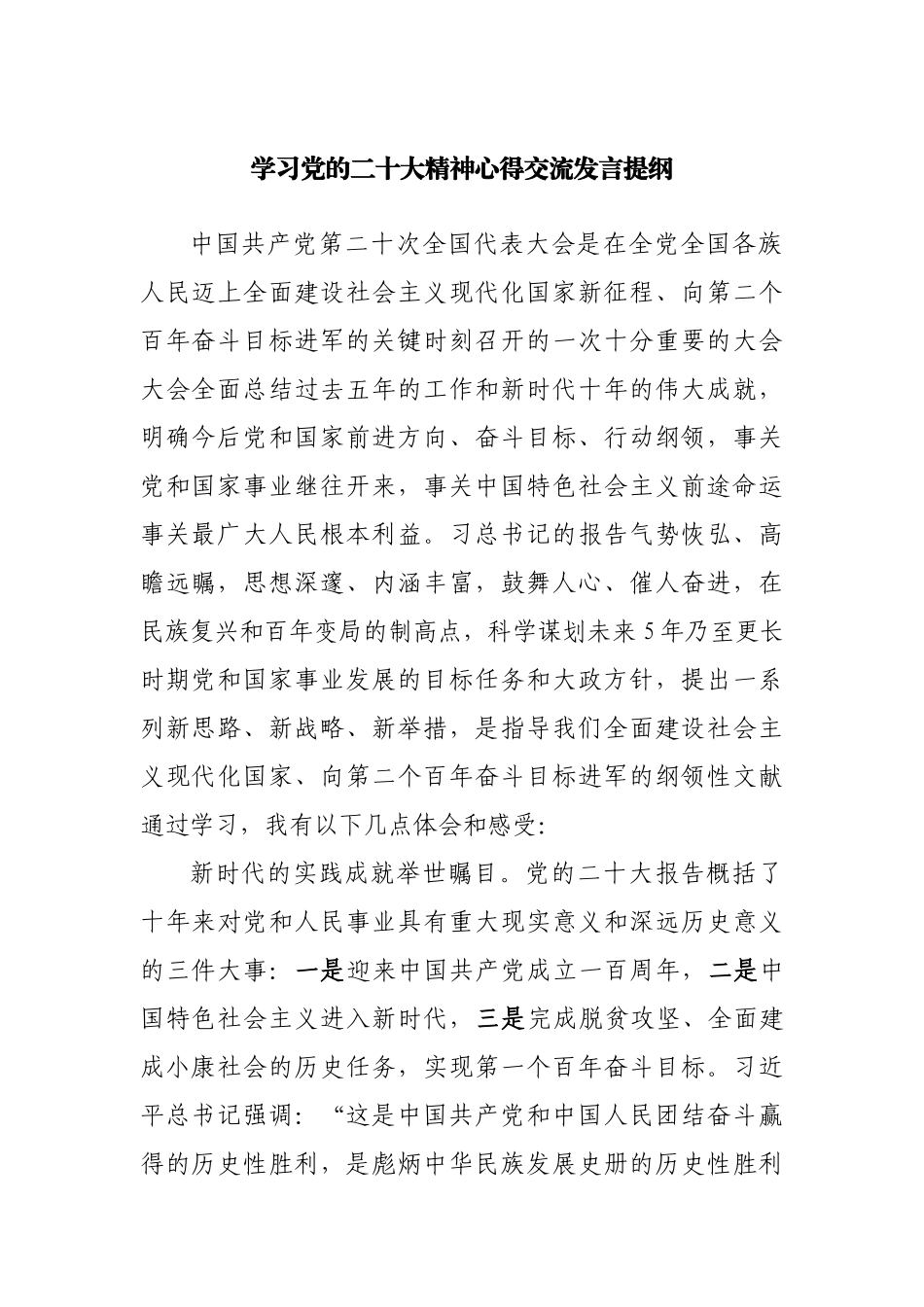 学习二十大精神心得交流发言提纲.docx_第1页