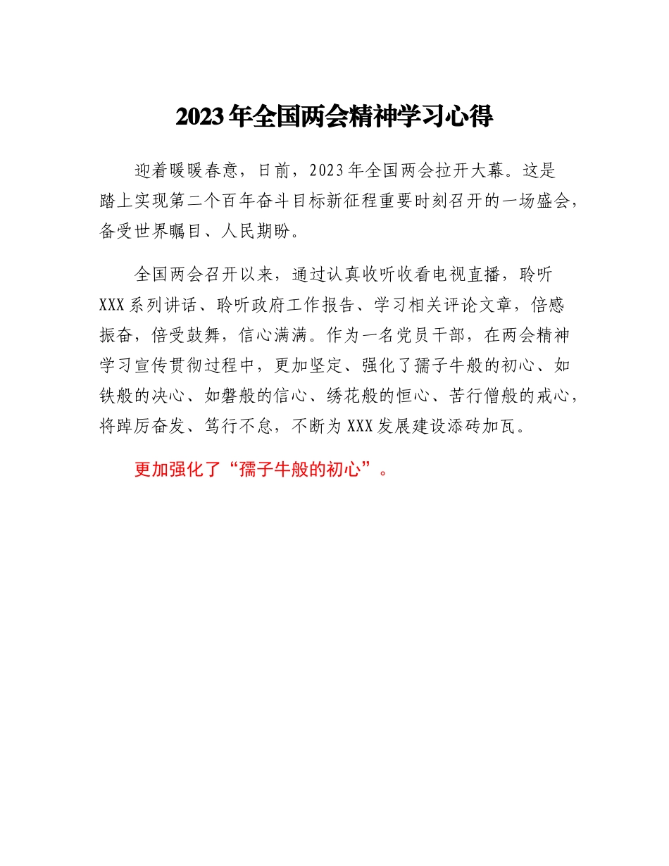 20230312：2023年全国两会精神学习心得.docx_第1页