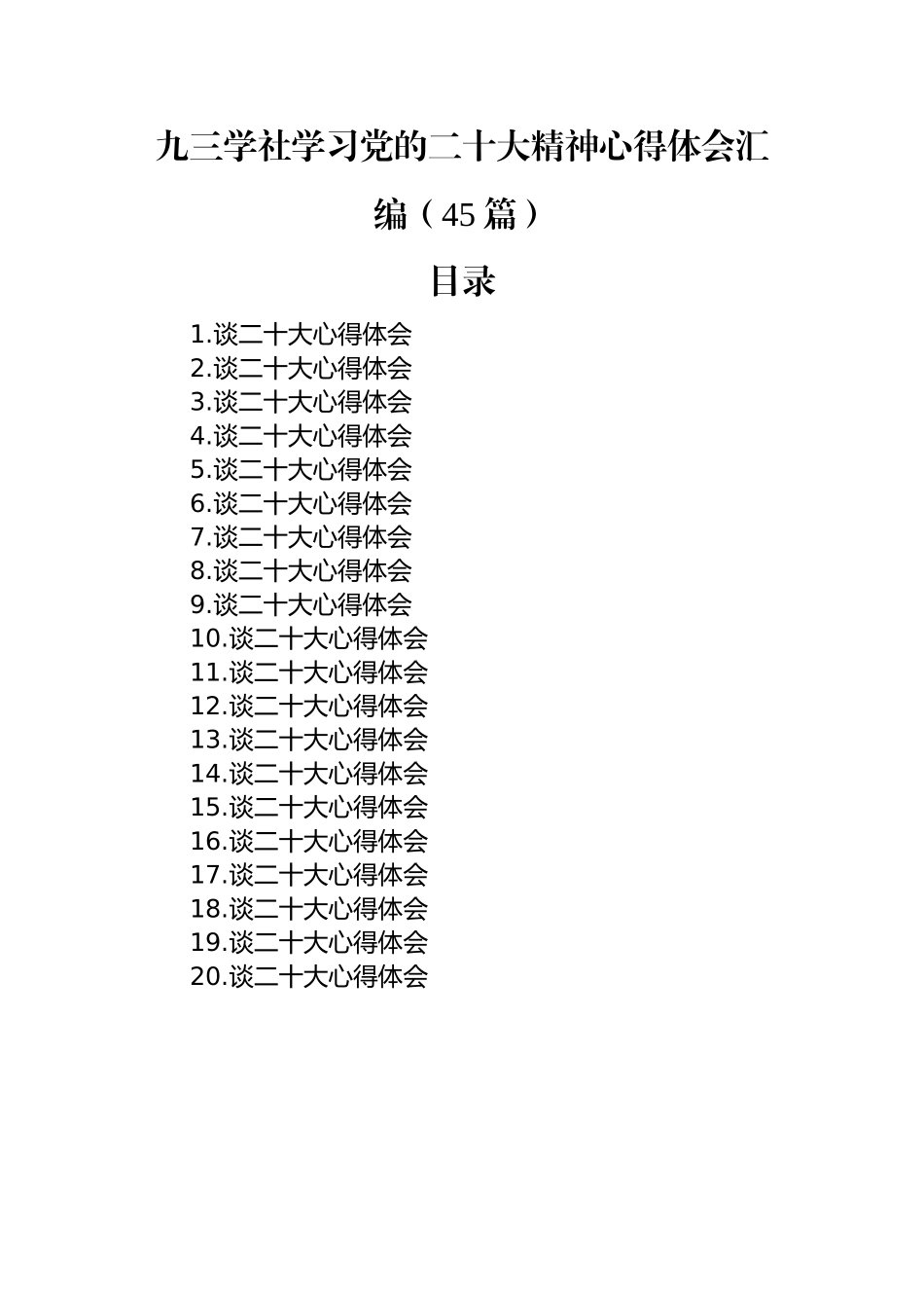 九三学社学习党的二十大精神心得体会汇编（45篇）.docx_第1页