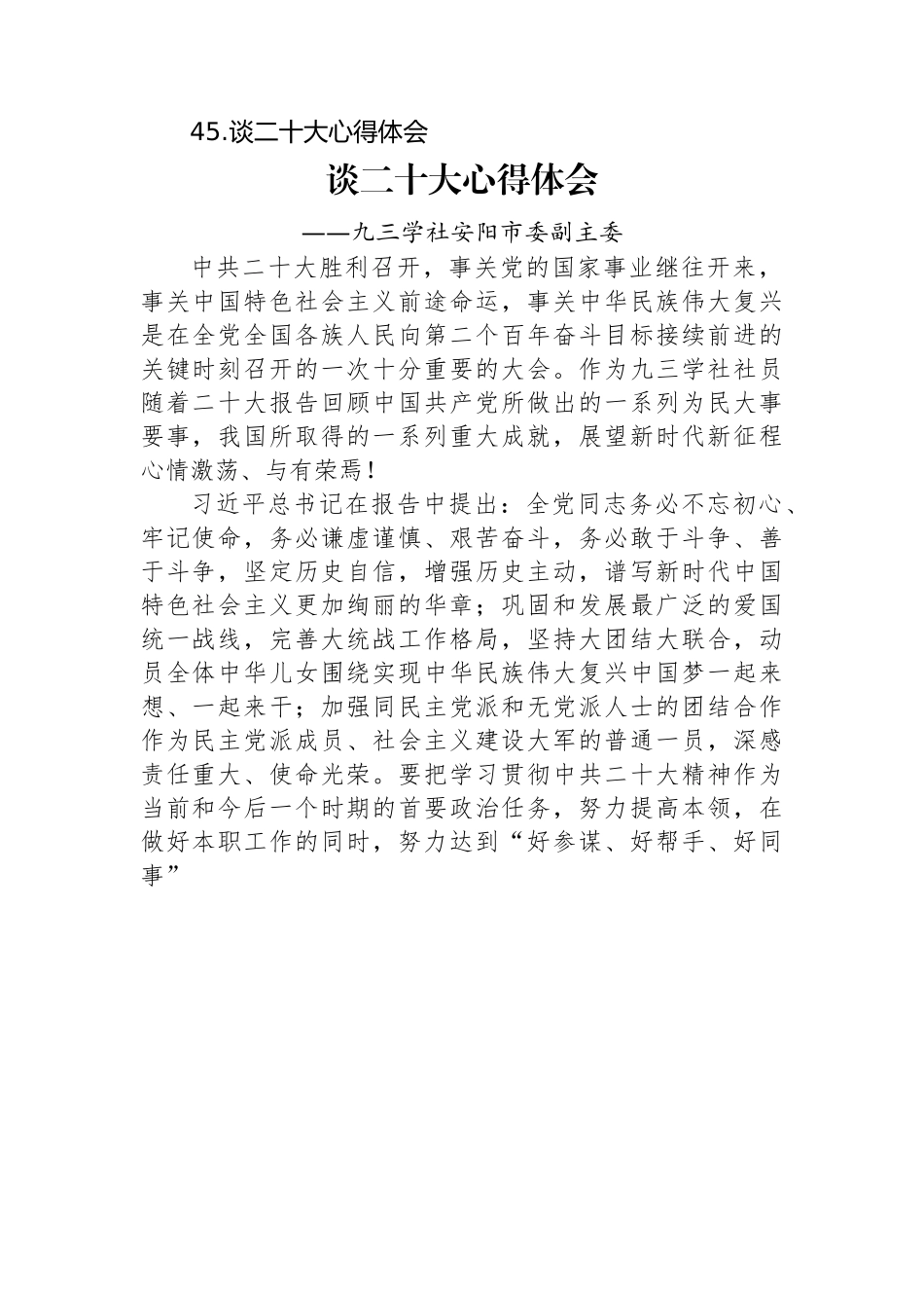 九三学社学习党的二十大精神心得体会汇编（45篇）.docx_第3页