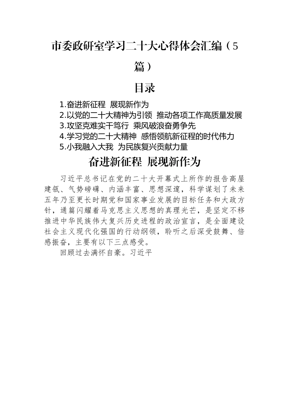 市委政研室学习二十大心得体会汇编（5篇）.docx_第1页
