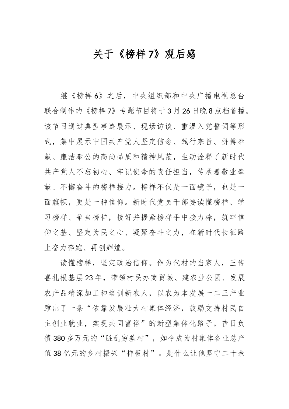 关于《榜样7》观后感.docx_第1页