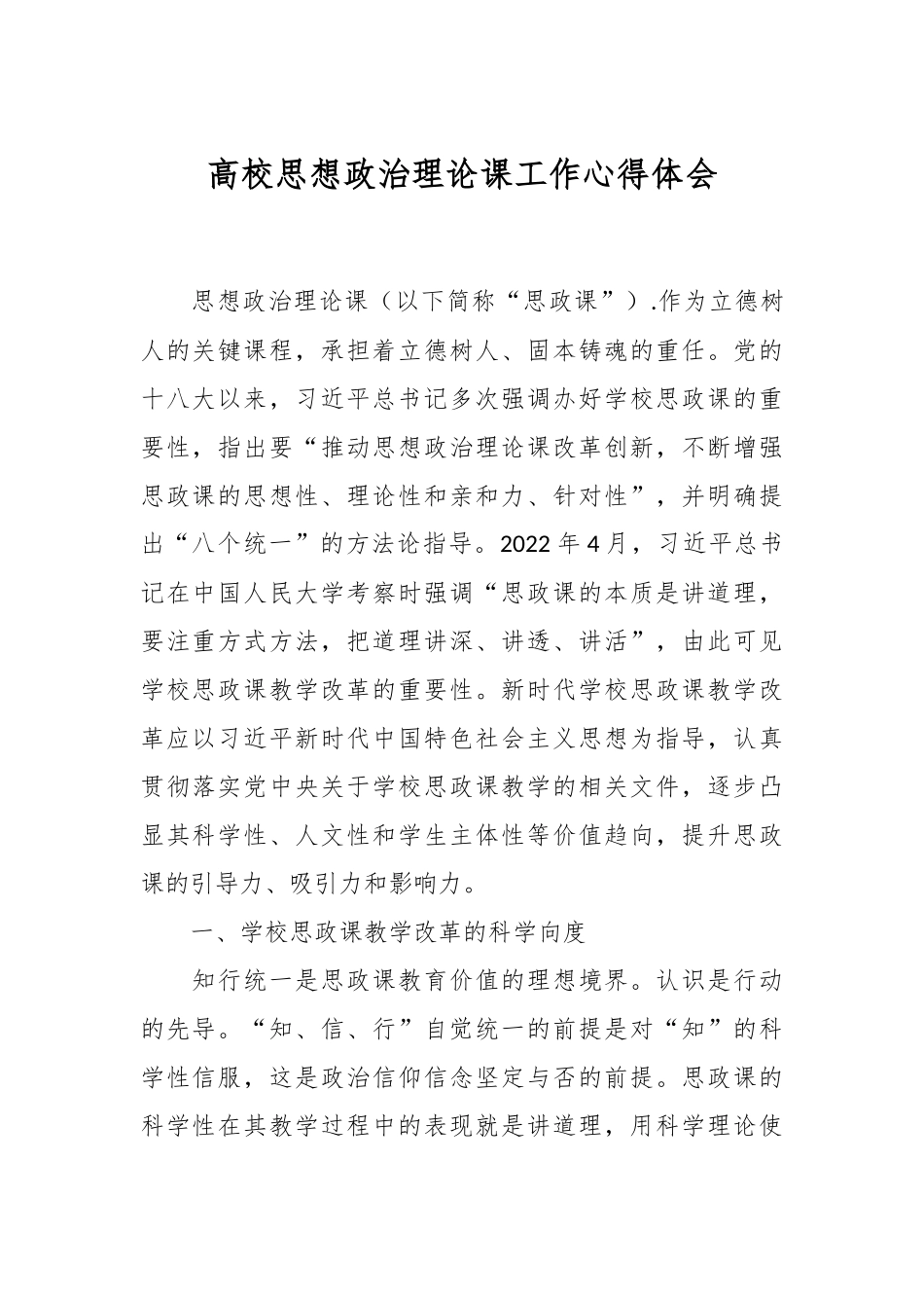 高校思想政治理论课工作心得体会.docx_第1页