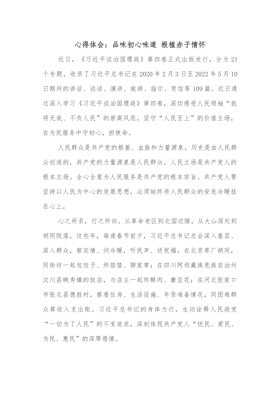 心得体会：品味初心味道 根植赤子情怀.docx_第1页
