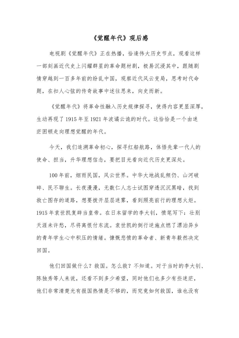 《觉醒年代》观后感.docx_第1页