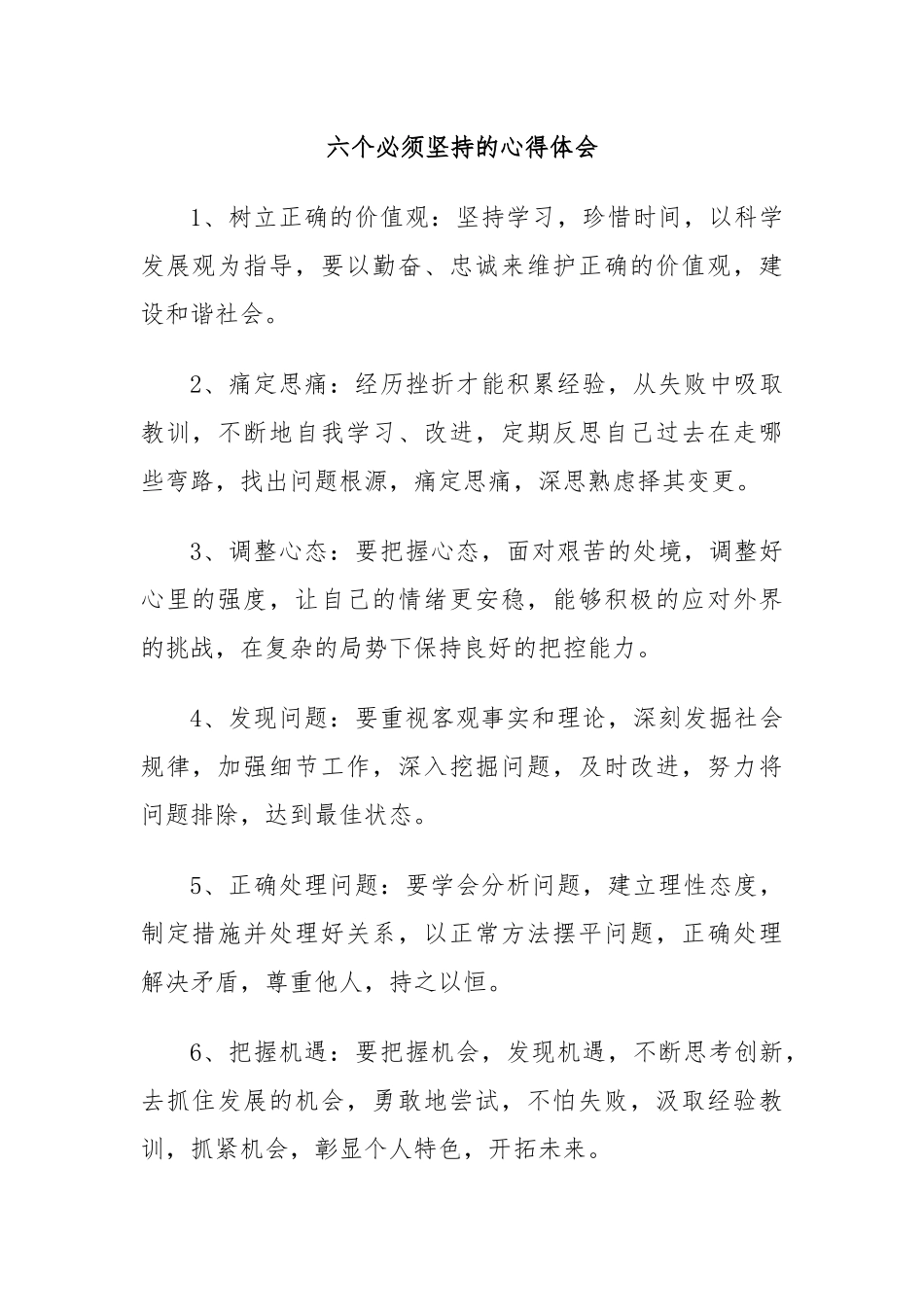 六个必须坚持的心得体会.docx_第1页