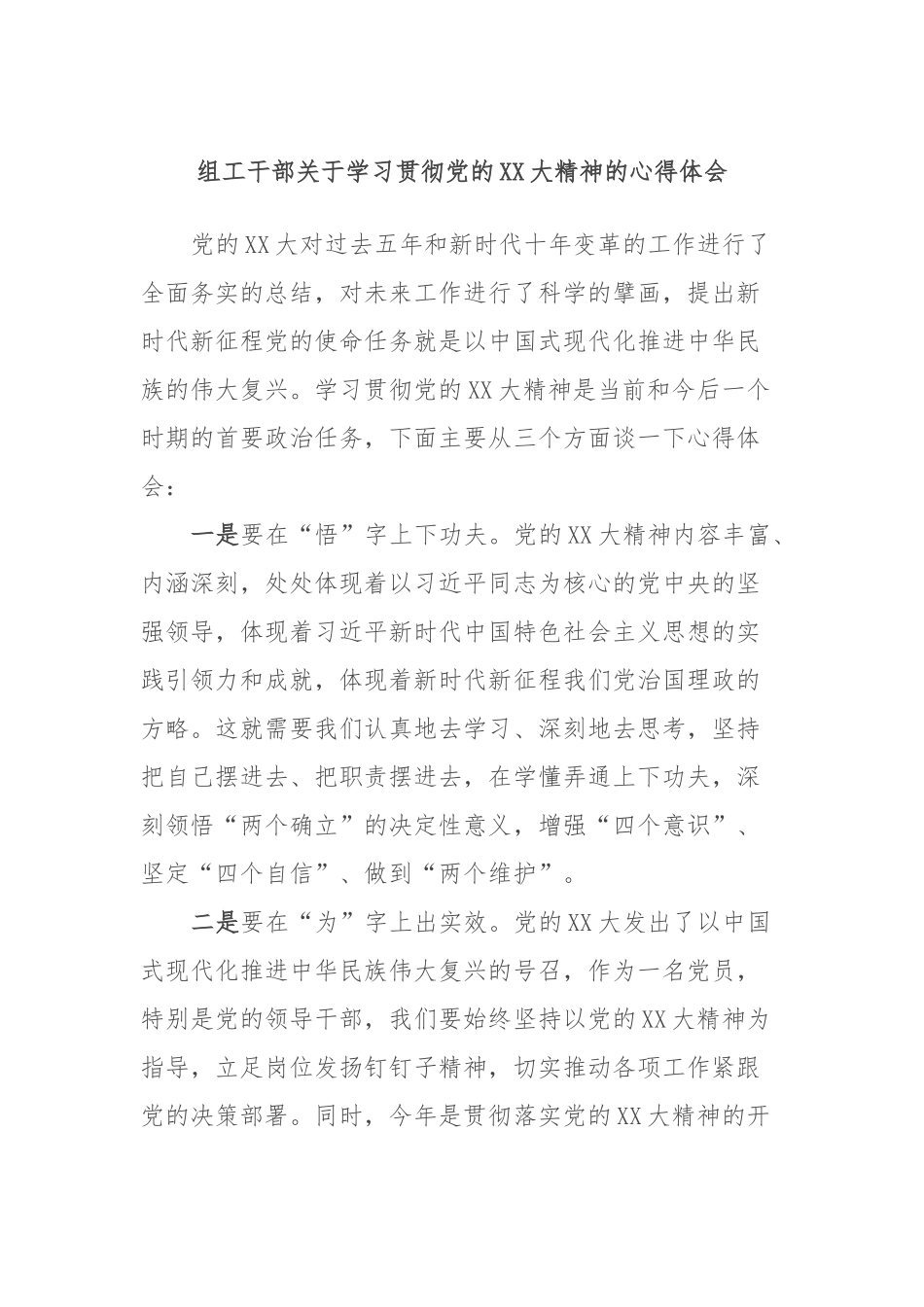 组工干部关于学习贯彻党的XX大精神的心得体会.docx_第1页