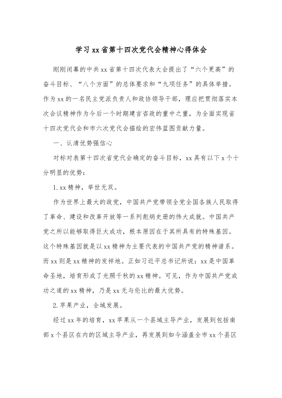 学习xx省第十四次党代会精神心得体会.docx_第1页