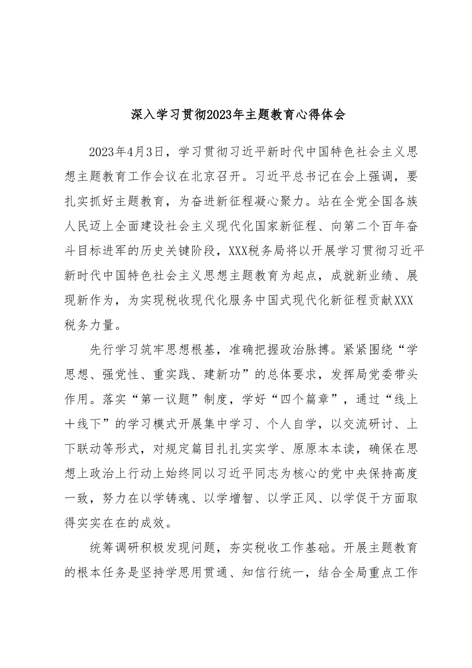 深入学习贯彻2023年主题教育心得体会.docx_第1页