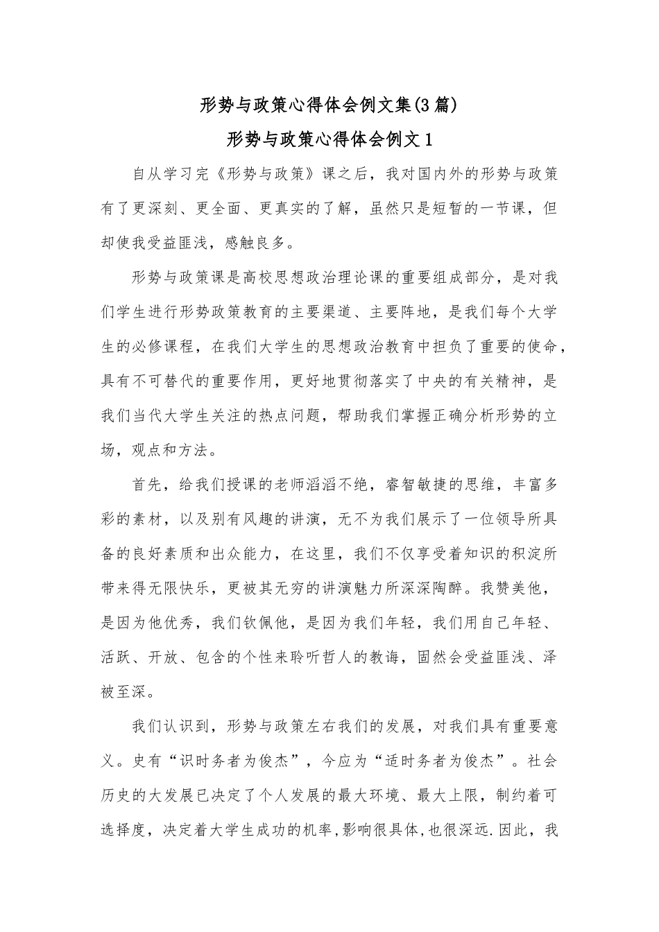 (3篇)形势与政策心得体会例文集.docx_第1页