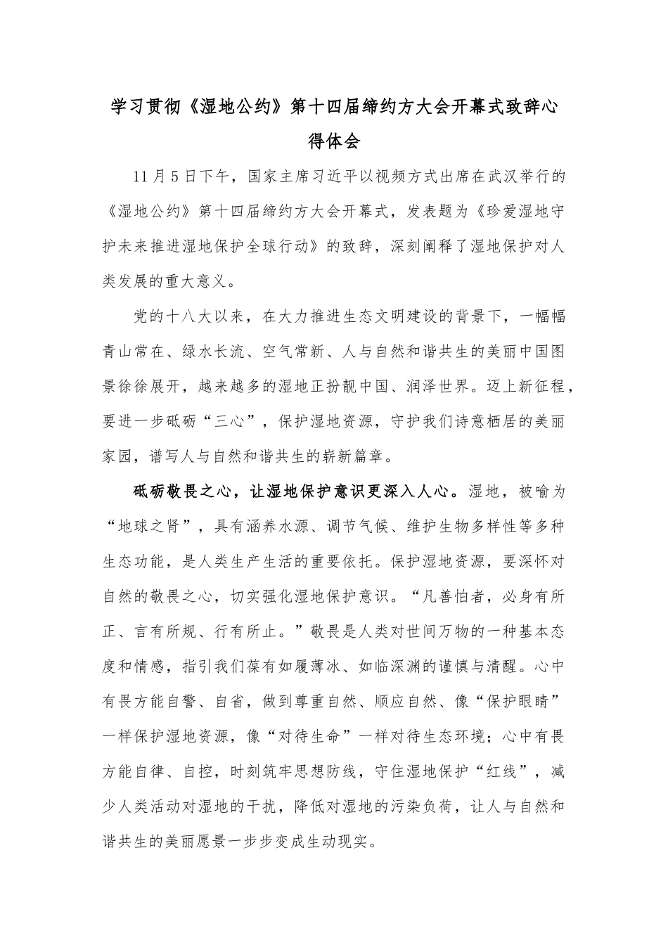 学习贯彻《湿地公约》第十四届缔约方大会开幕式致辞心得体会.docx_第1页