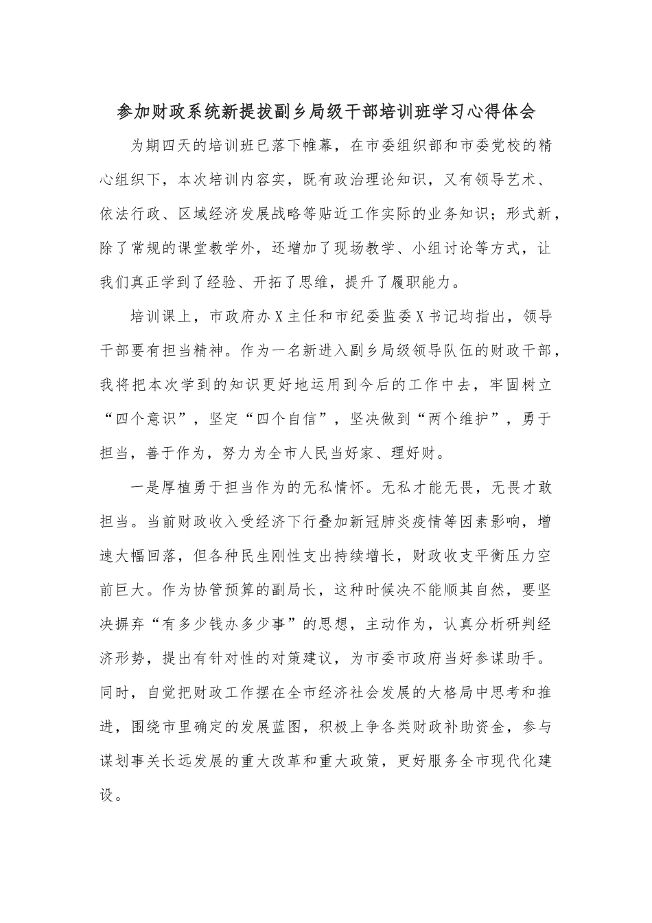 参加财政系统新提拔副乡局级干部培训班学习心得体会.docx_第1页