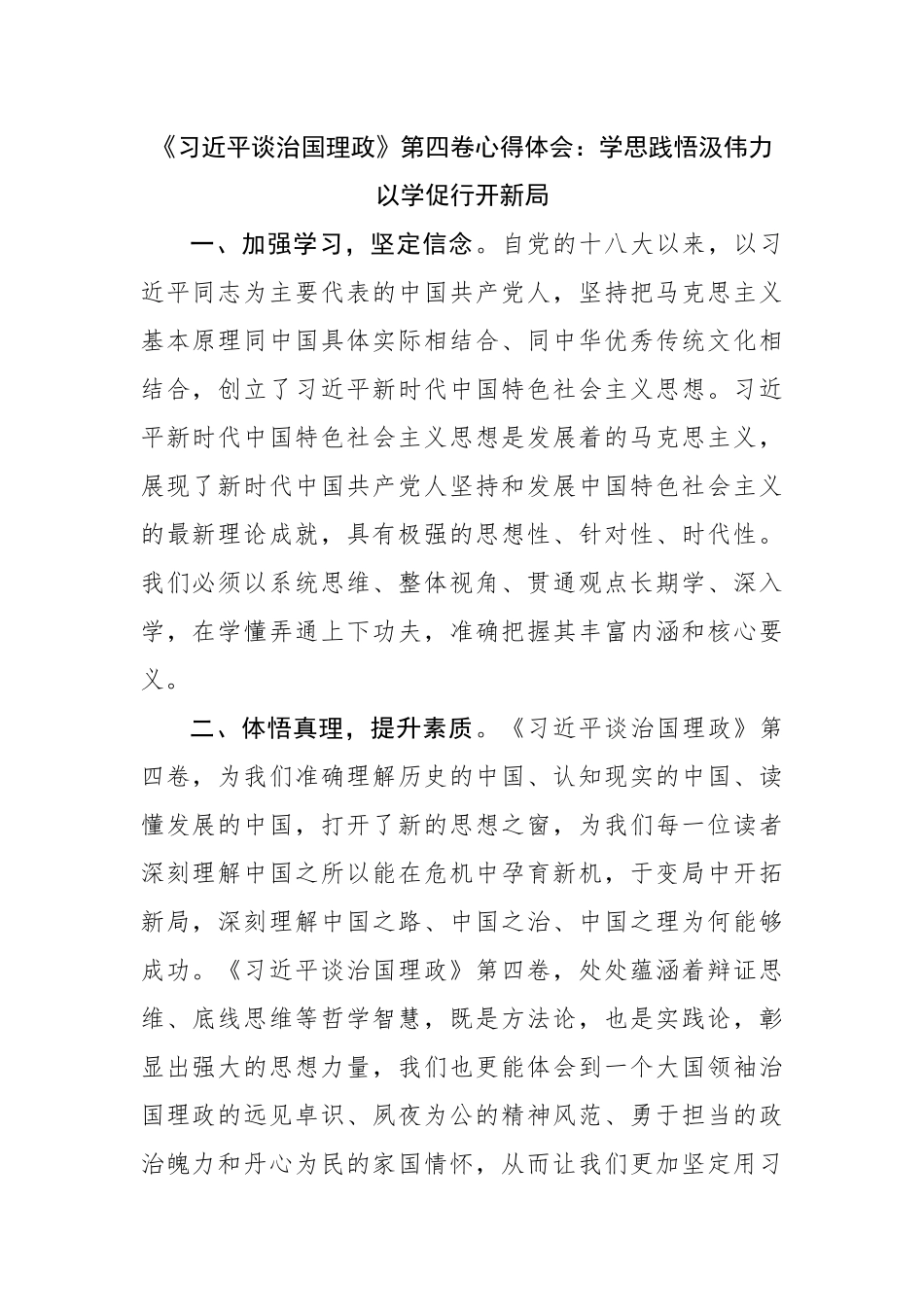 谈治国理政第四卷心得体会：学思践悟汲伟力以学促行开新局.docx_第1页