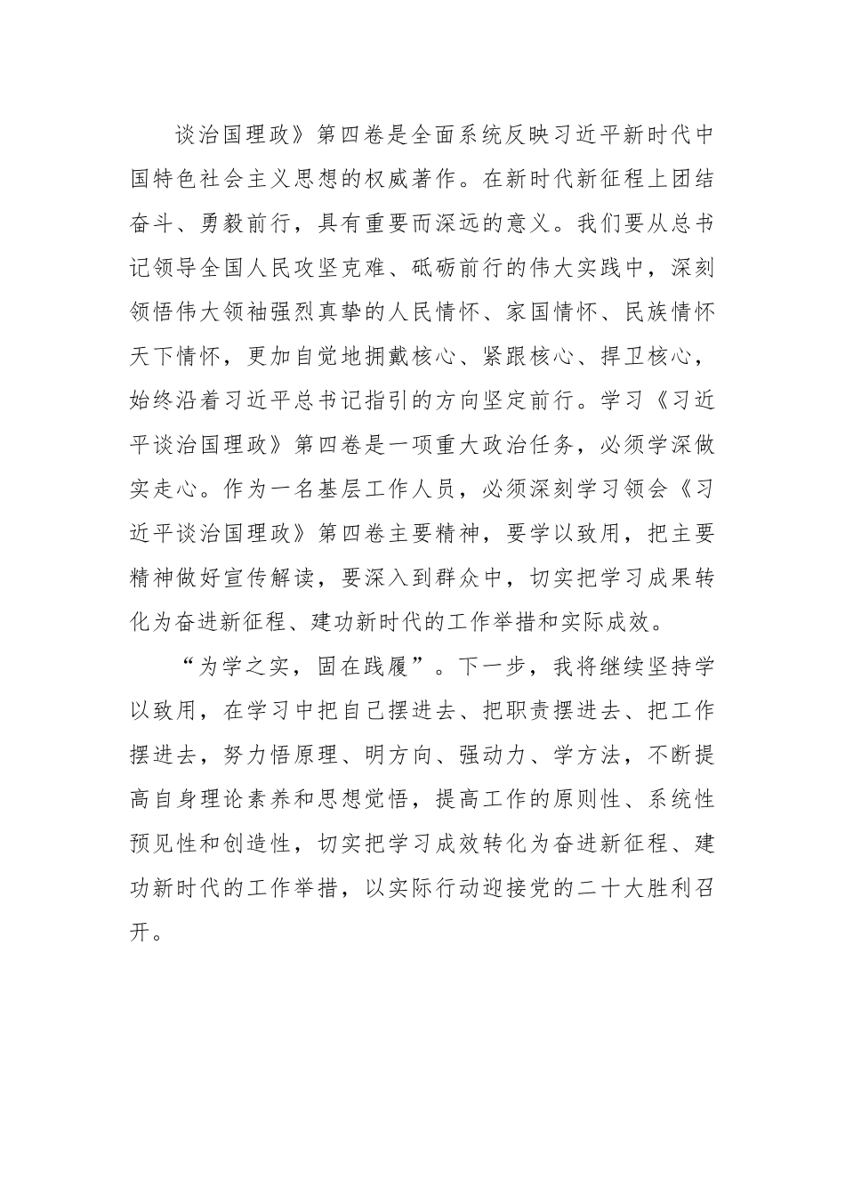 谈治国理政第四卷心得体会：学思践悟汲伟力以学促行开新局.docx_第3页