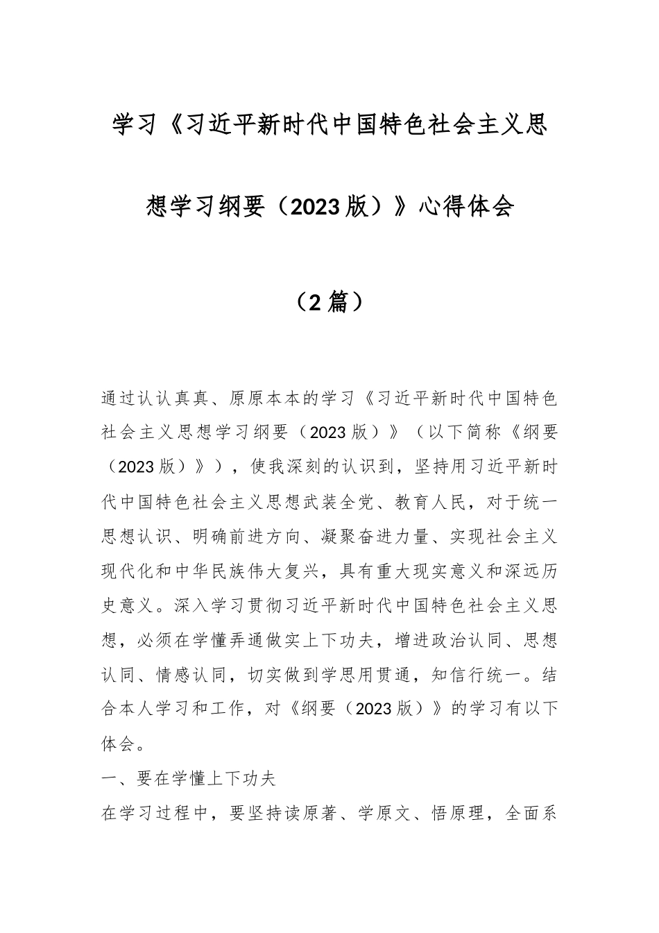（2篇）关于 学习《习近平新时代中国特色社会主义思想学习纲要（2023版）》心得体会.docx_第1页