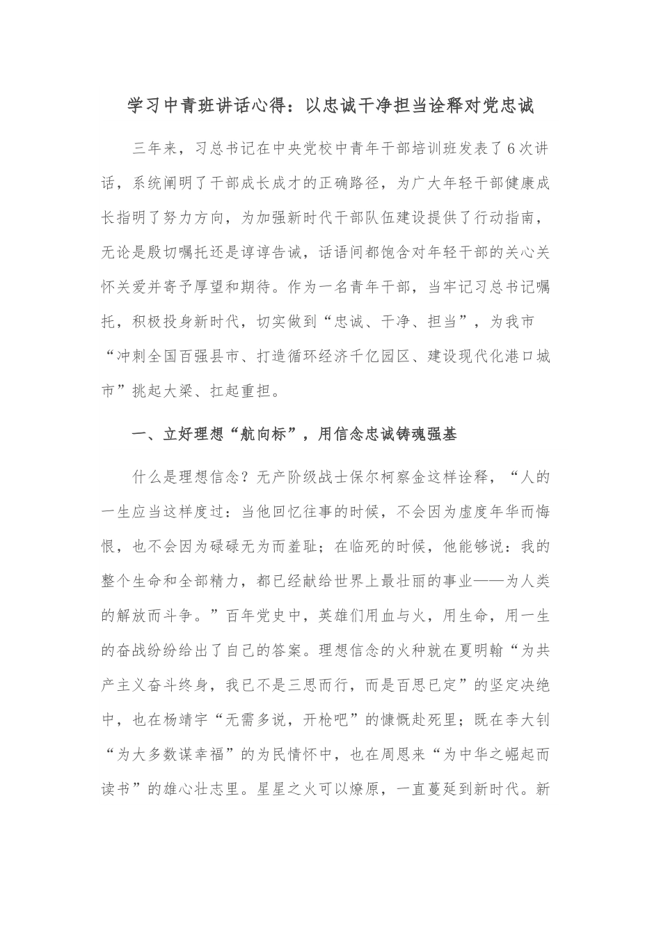 学习中青班讲话心得：以忠诚干净担当诠释对党忠诚.docx_第1页