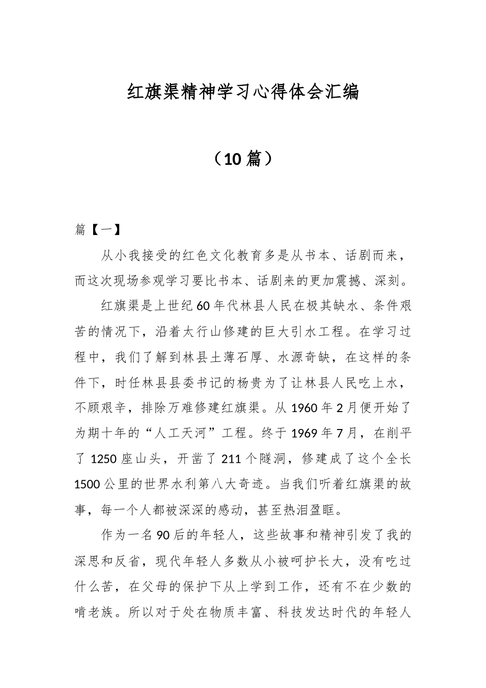 （10篇）红旗渠精神学习心得体会汇编.docx_第1页