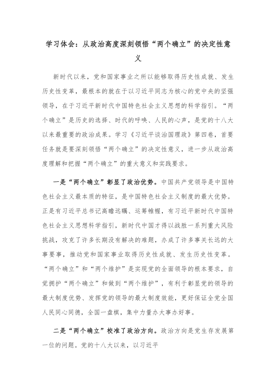 学习体会：从政治高度深刻领悟“两个确立”的决定性意义.docx_第1页