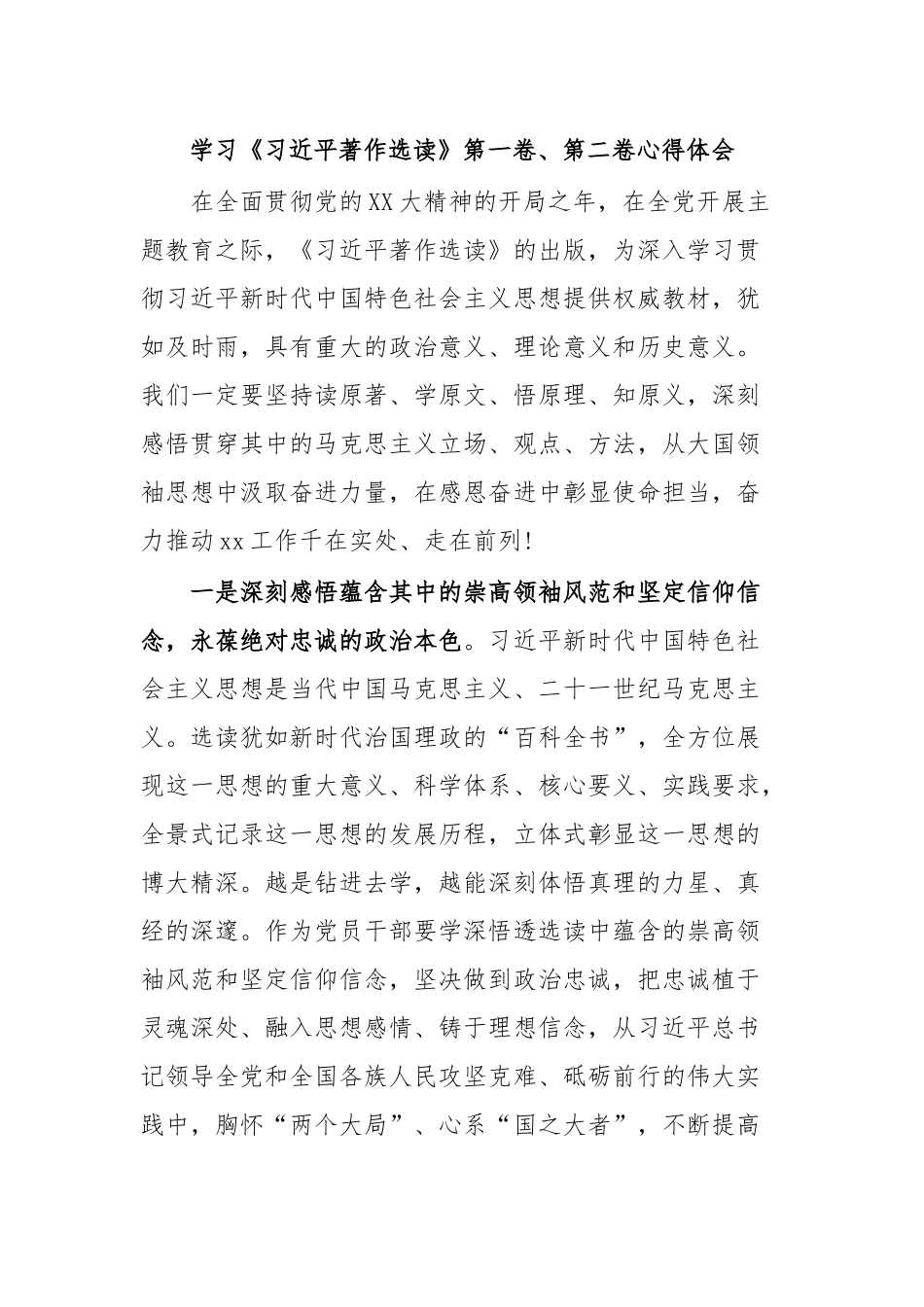学习《习近平著作选读》第一卷、第二卷心得体会.docx_第1页