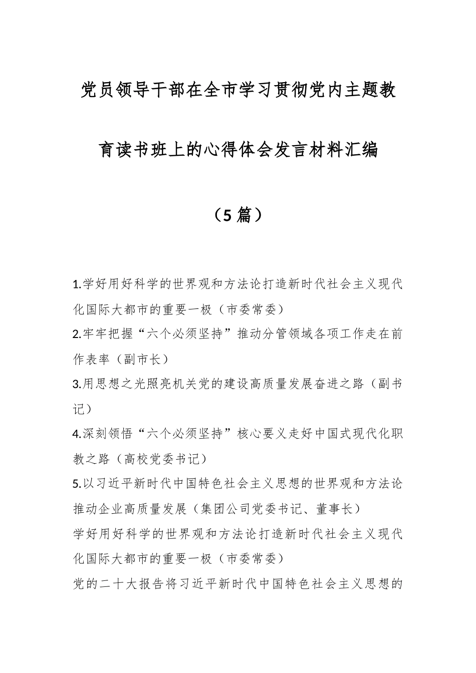 （5篇）党员领导干部在全市学习贯彻党内主题教育读书班上的心得体会发言材料汇编.docx_第1页