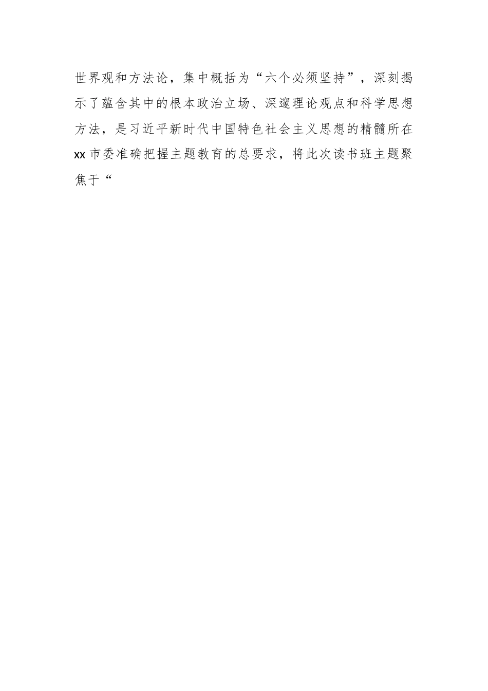 （5篇）党员领导干部在全市学习贯彻党内主题教育读书班上的心得体会发言材料汇编.docx_第2页
