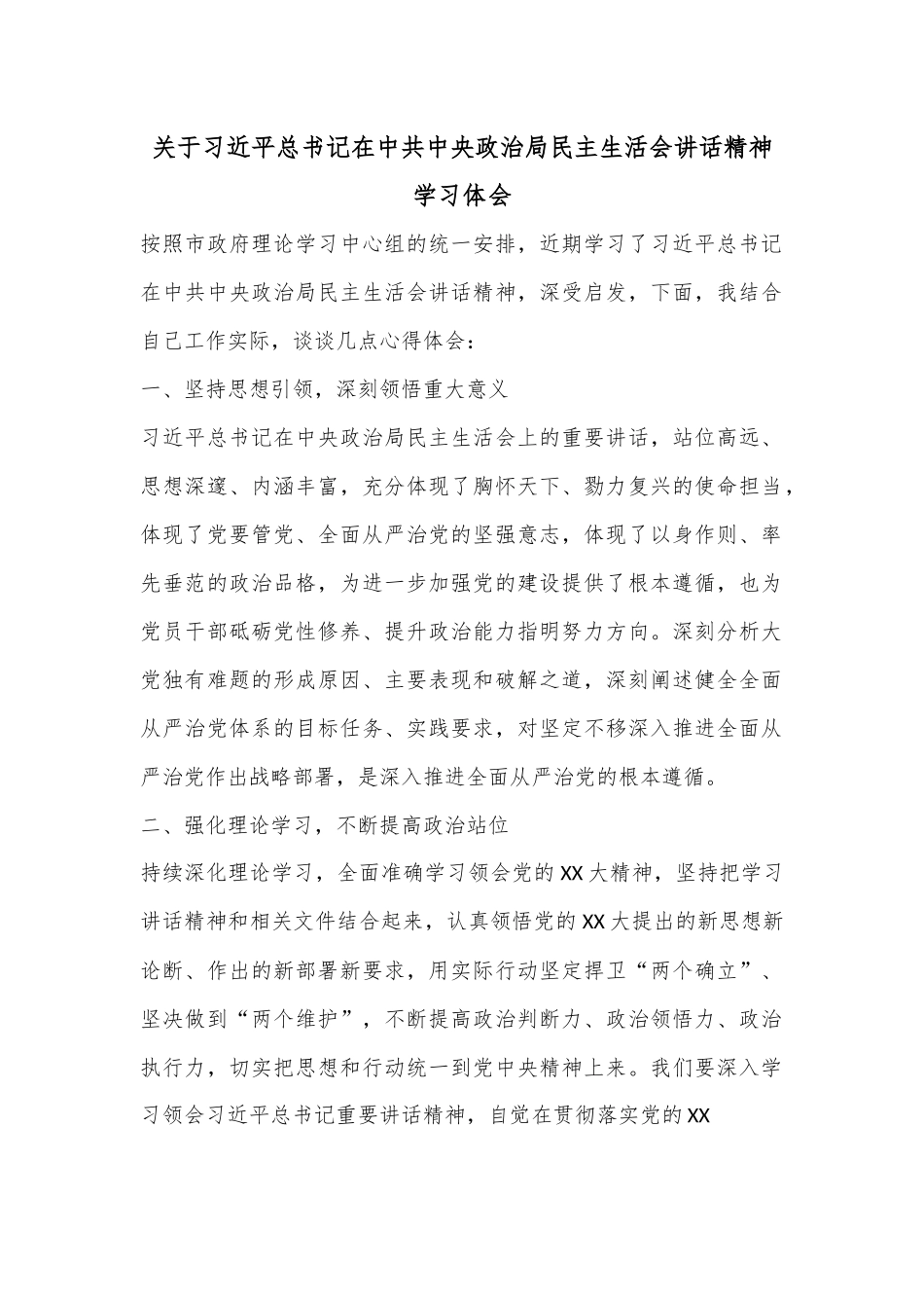 关于总书记在中共中央政治局民主生活会讲话精神学习心得体会.docx_第1页