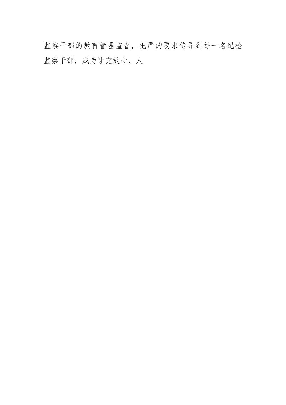 纪检监察教育整顿干部个人心得感想.docx_第2页