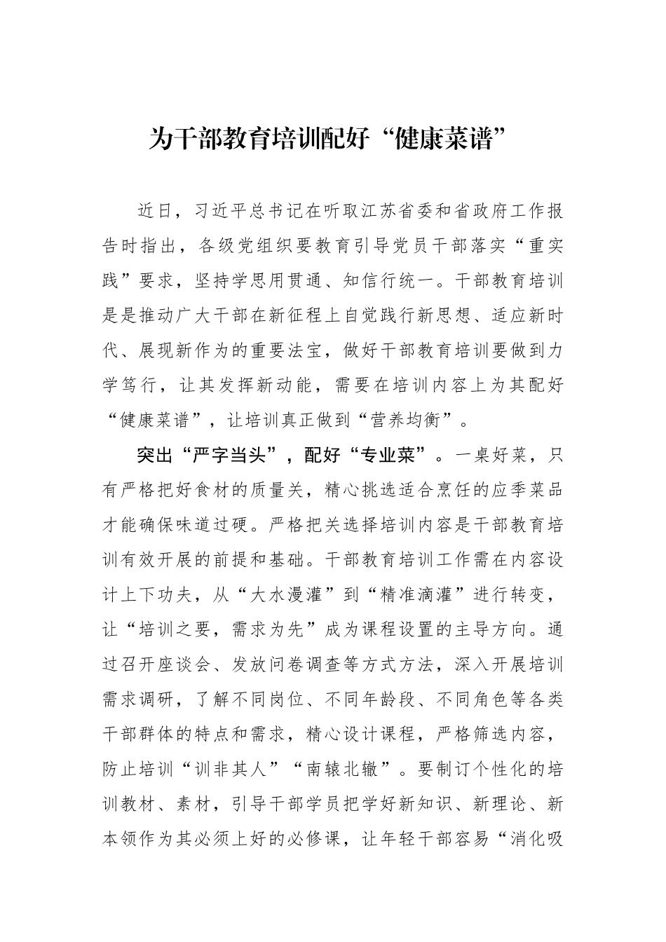 为干部教育培训配好“健康菜谱”（基层组织工作学习心得）.docx_第1页