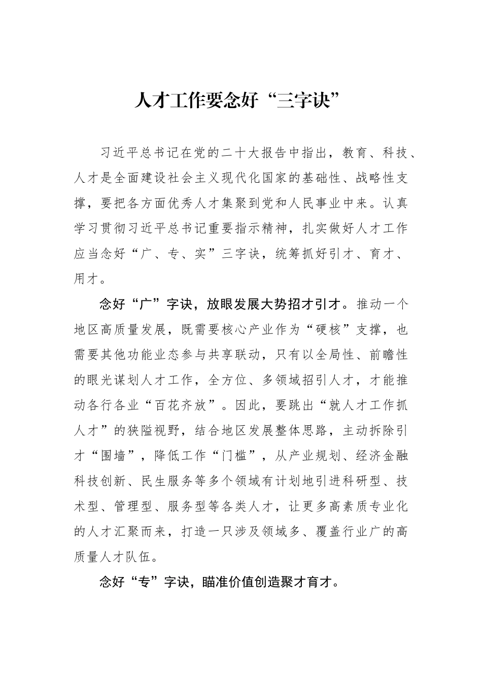 人才工作要念好“三字诀”（基层组织工作学习心得）.docx_第1页