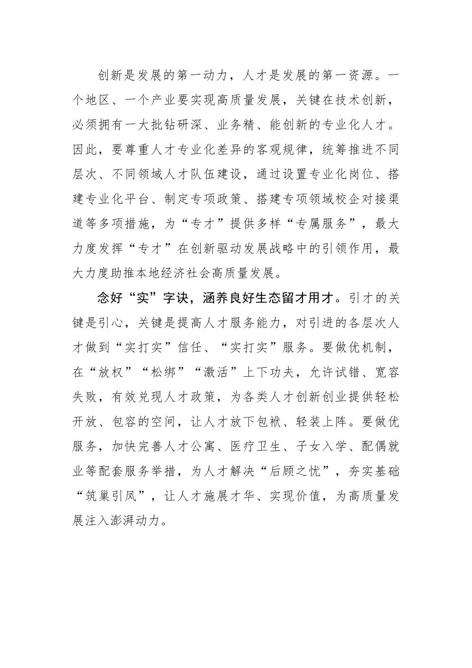 人才工作要念好“三字诀”（基层组织工作学习心得）.docx_第2页