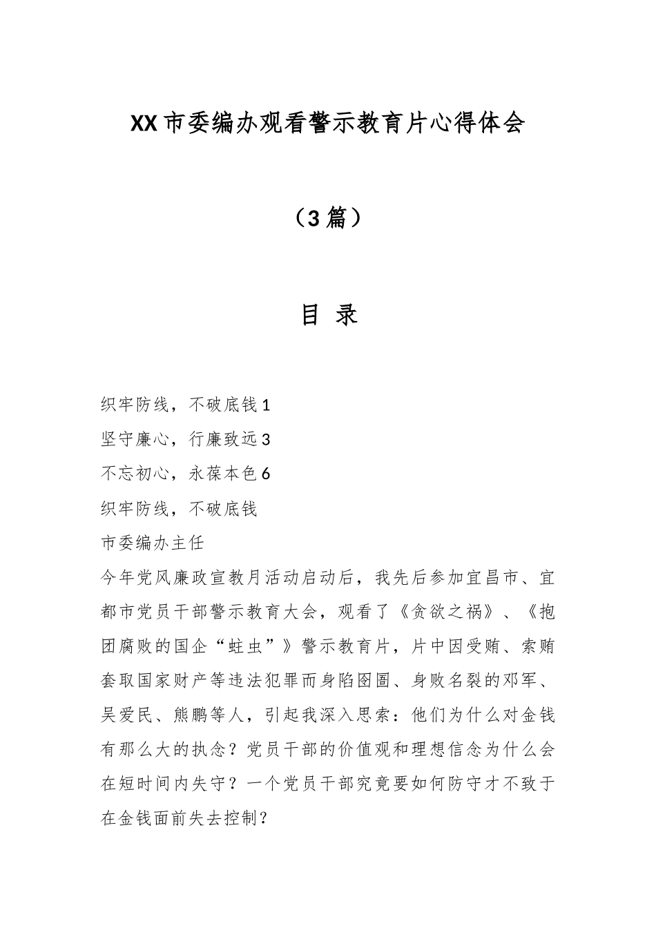 （3篇）XX市委编办观看警示教育片心得体会.docx_第1页