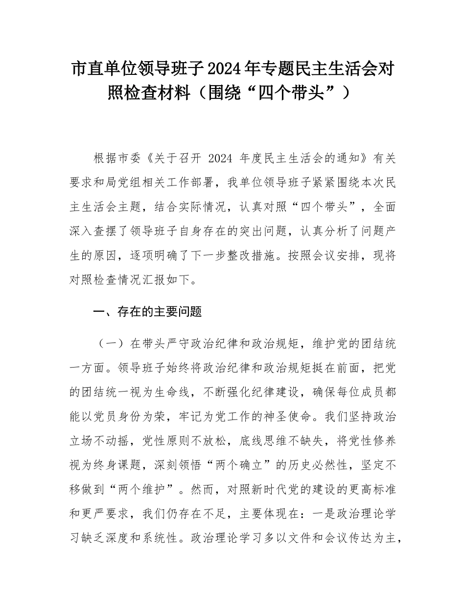 市直单位领导班子2024年专题民主SH会对照检查材料（围绕“四个带头”）.docx_第1页