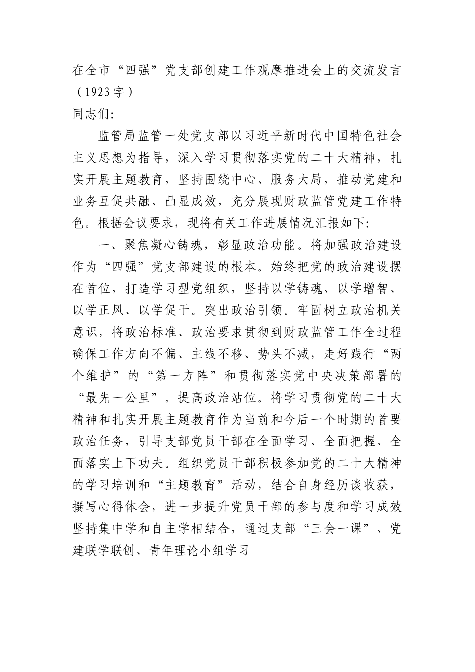 在全市“四强”党支部创建工作观摩推进会上的交流发言.docx_第1页
