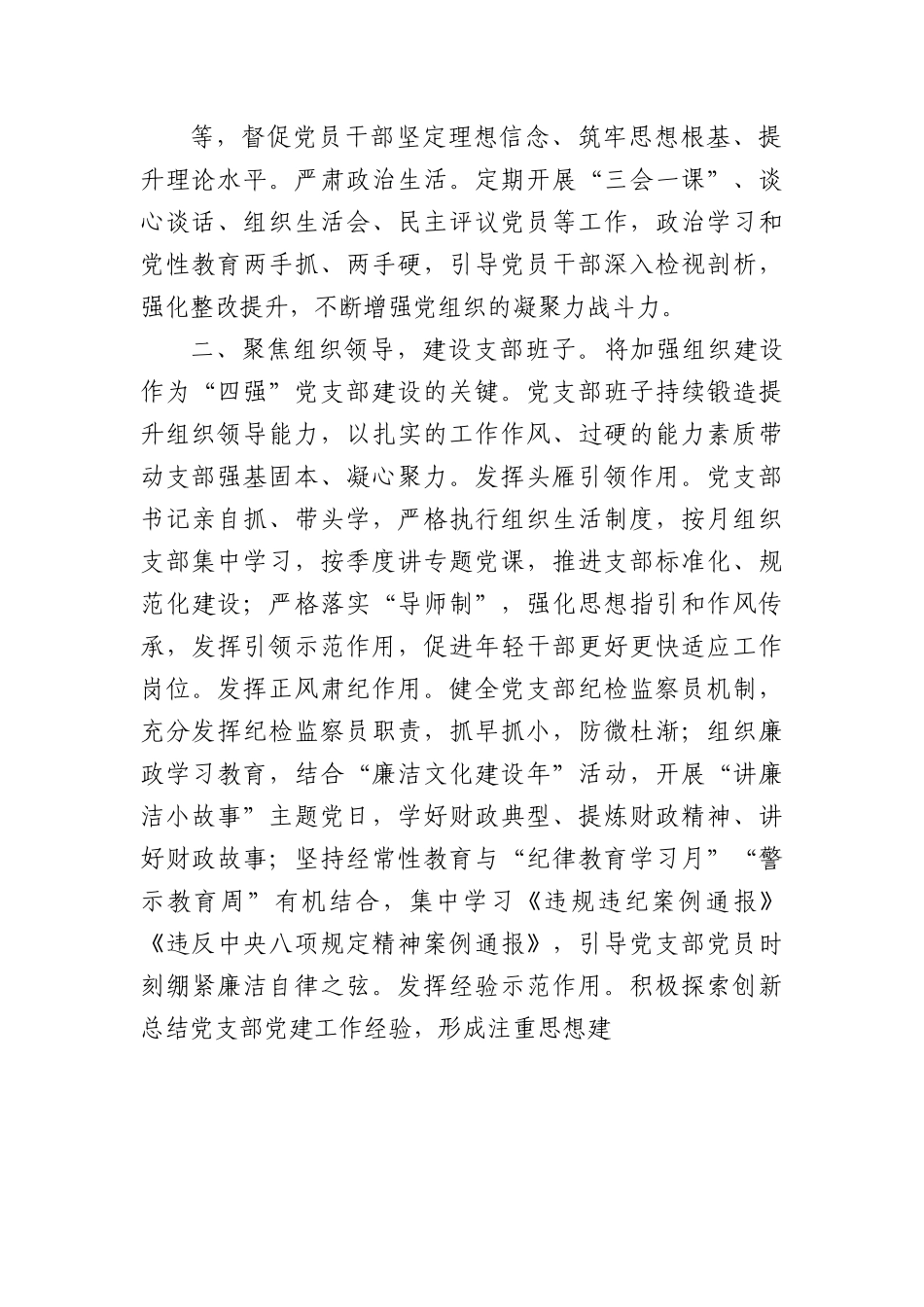 在全市“四强”党支部创建工作观摩推进会上的交流发言.docx_第2页
