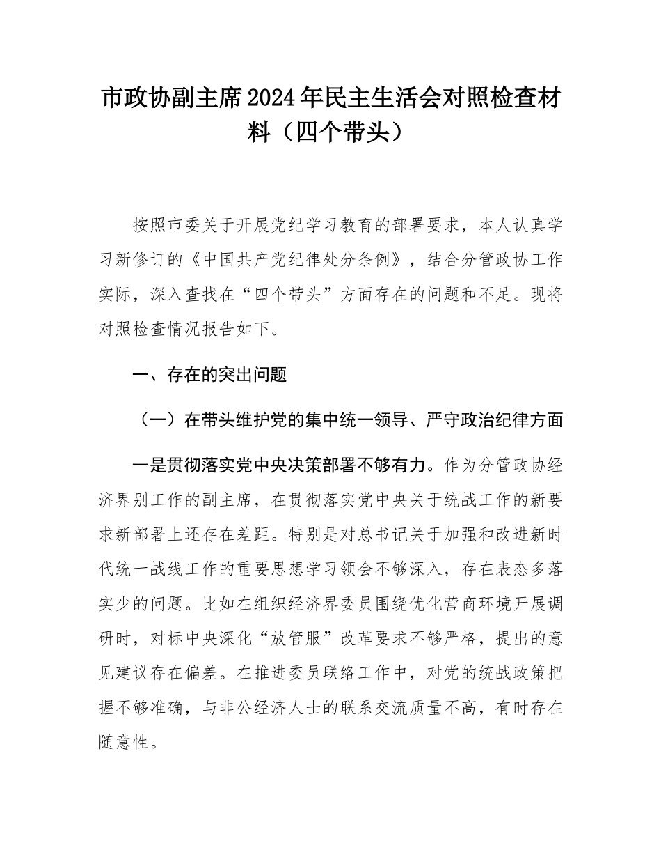市政协副主席2024年民主SH会对照检查材料（四个带头）.docx_第1页