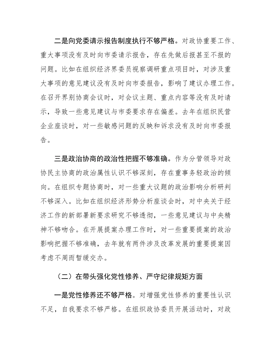 市政协副主席2024年民主SH会对照检查材料（四个带头）.docx_第2页