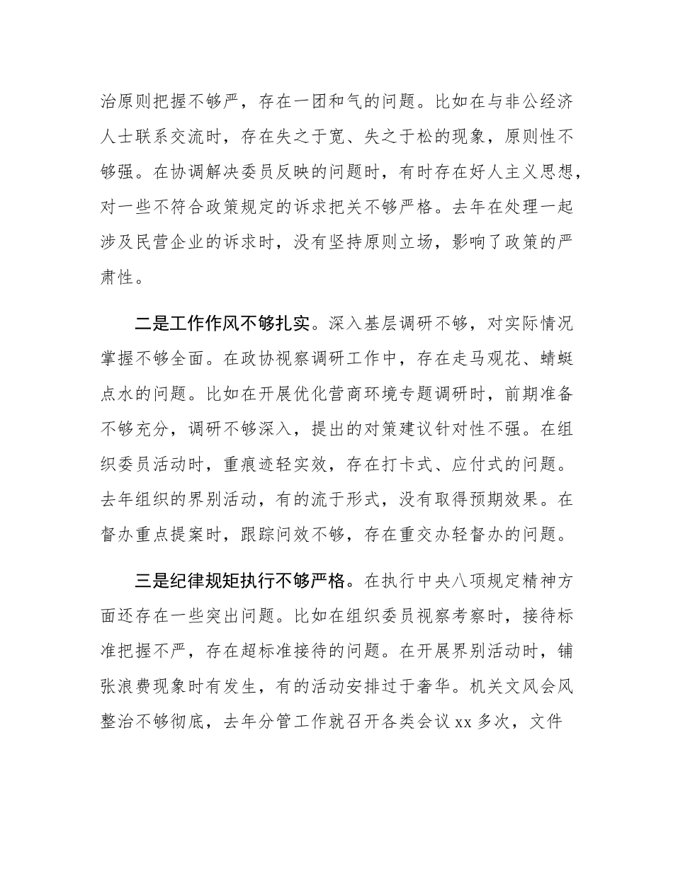 市政协副主席2024年民主SH会对照检查材料（四个带头）.docx_第3页