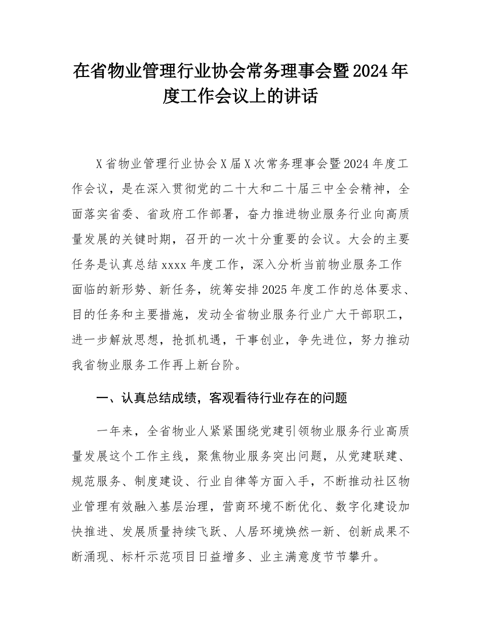 在省物业管理行业协会常务理事会暨2024年度工作会议上的讲话.docx_第1页