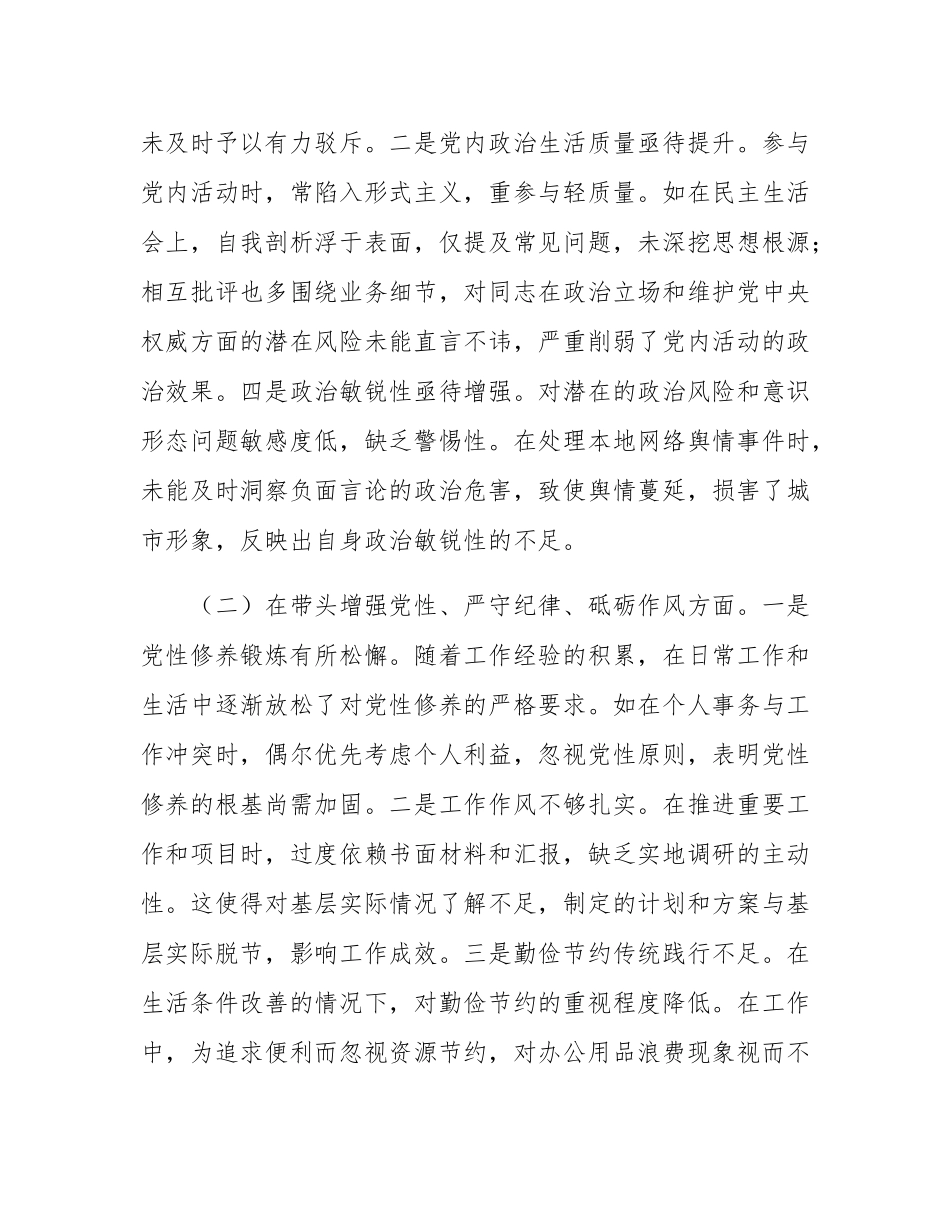 市直单位主要领导2024年度专题民主SH会对照检查材料（四个带头）.docx_第2页