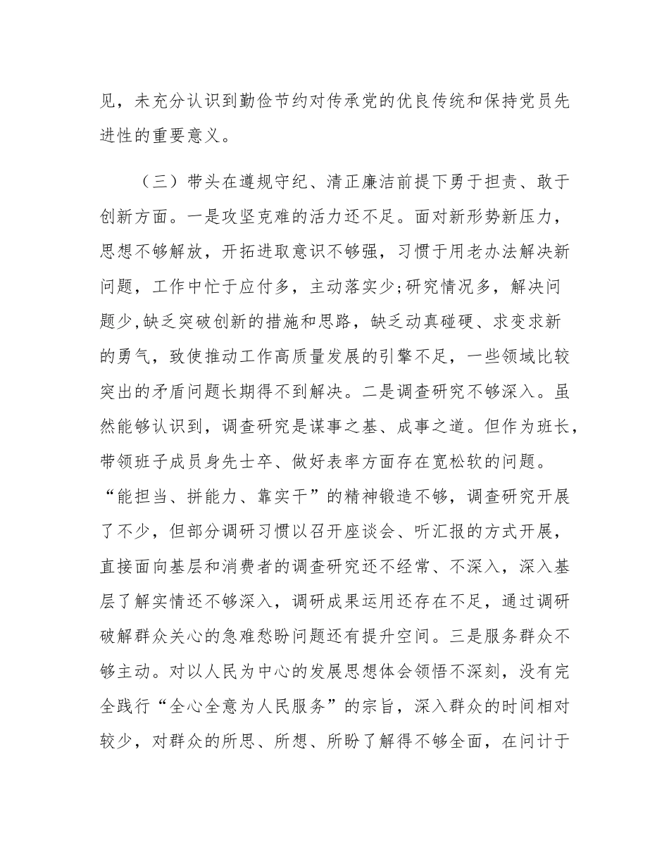 市直单位主要领导2024年度专题民主SH会对照检查材料（四个带头）.docx_第3页