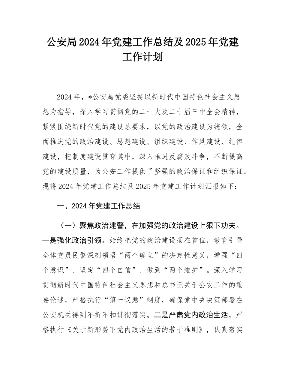 公安局2024年党建工作总结及2025年党建工作计划.docx_第1页