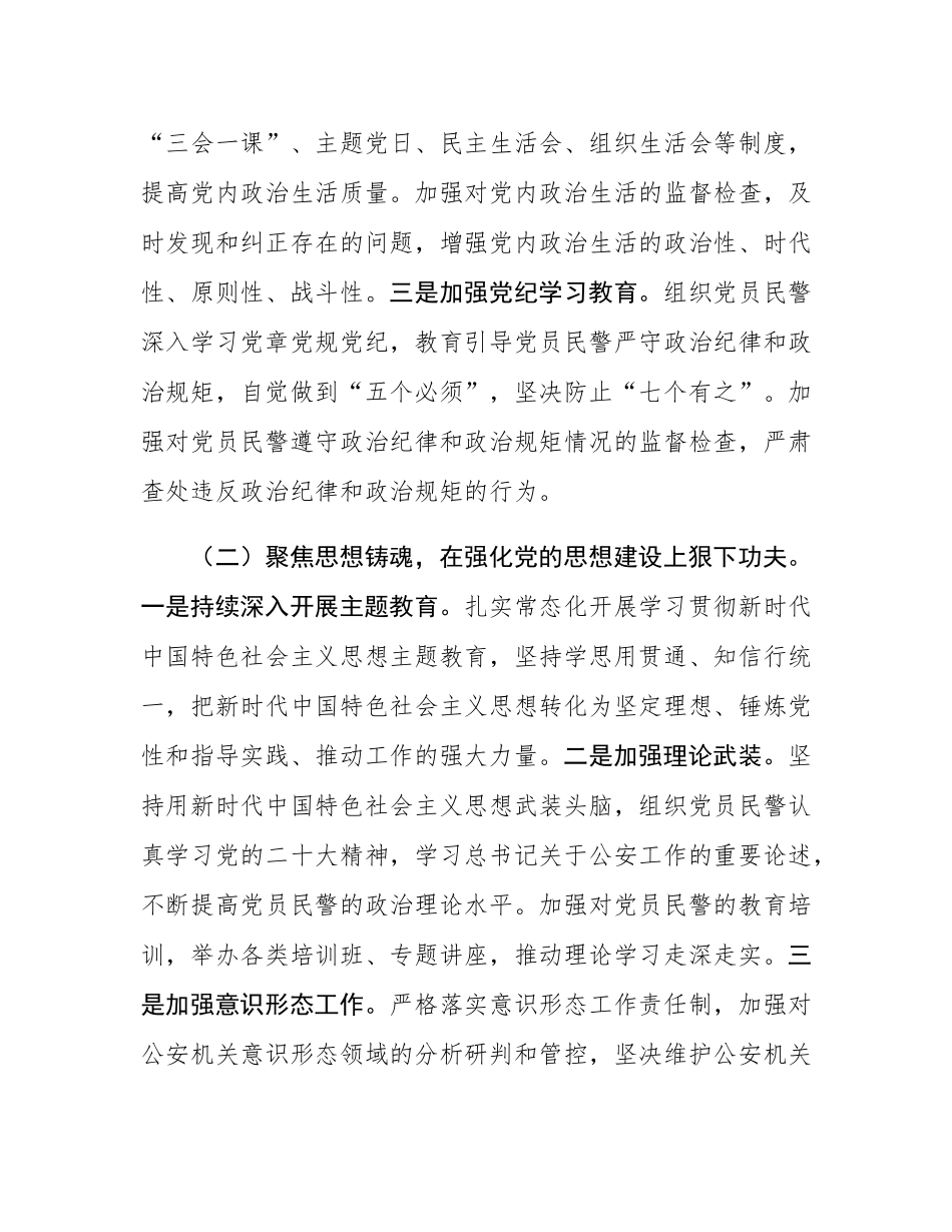 公安局2024年党建工作总结及2025年党建工作计划.docx_第2页