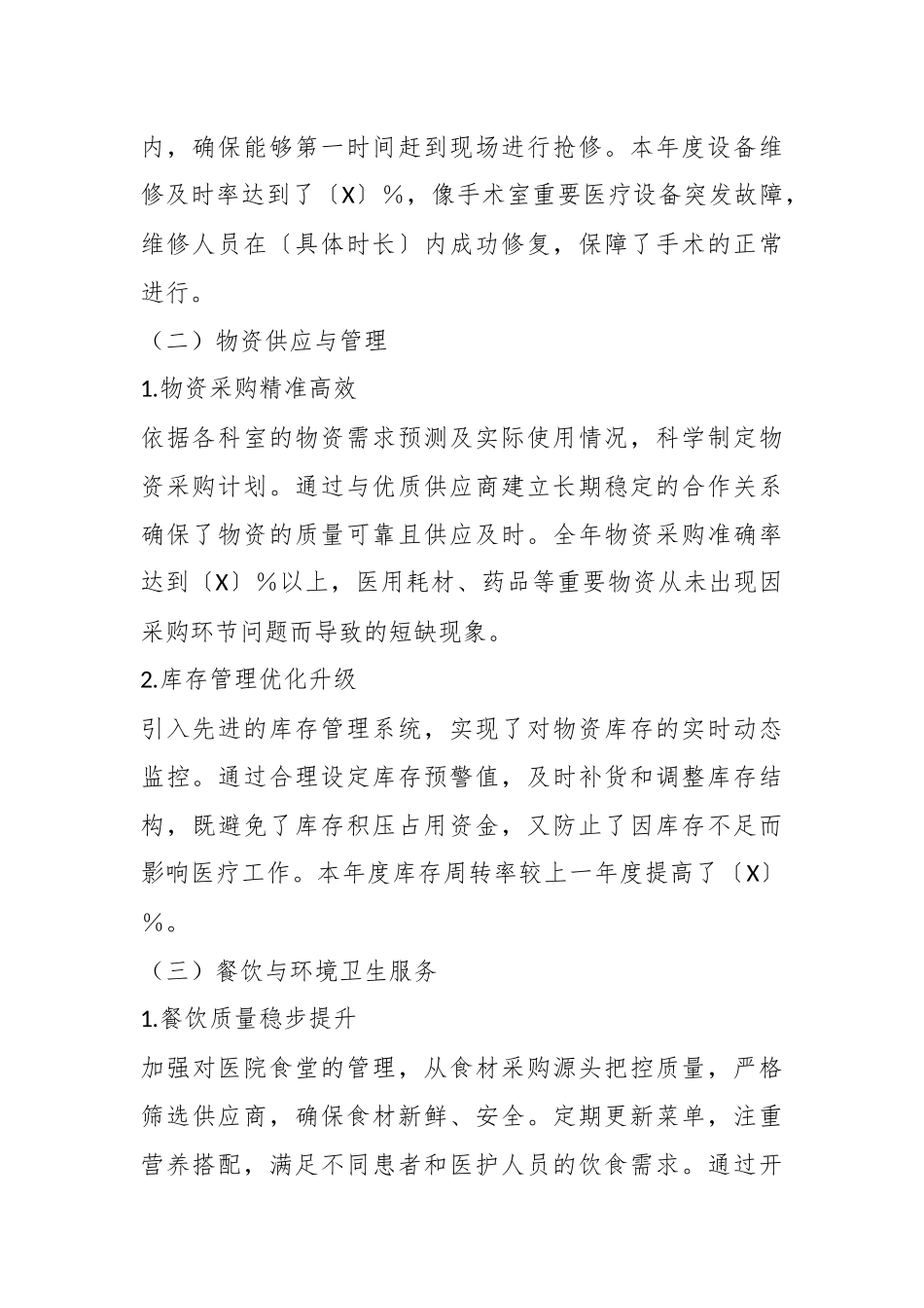2024年度三级甲等医院后勤保障服务总结.docx_第2页